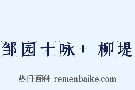 邹园十咏+柳堤是什么意思的图片